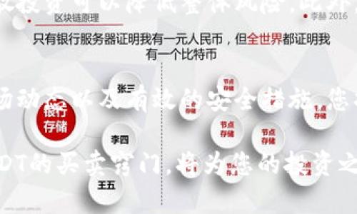   2023年USDT买卖指南：立即掌握加密货币交易技巧！ / 
 guanjianci USDT, 加密货币, 买卖, 交易所 /guanjianci 

什么是USDT？
USDT，全称为Tether，是一种稳定币，它的价值与美元挂钩，1 USDT通常等于1美元，这使得它在加密货币市场中成为一种非常受欢迎的交易资产。USDT不仅可以用作交易的媒介，还可以在市场波动时提供一定的保护。因此，对于新手投资者来说，了解如何有效地买卖USDT是非常重要的。

为什么选择USDT进行交易？
首先，USDT的稳定性是许多投资者首选它的原因之一。在极端波动的加密货币市场中，稳定币的价值相对较为稳定，使得投资者能够在不确定的市场中进行更为安全的交易。此外，由于USDT在多个主流交易所都可以找到，因此它的流动性非常高。这意味着您可以轻松地买入或卖出，几乎无需等待。

如何购买USDT？
购买USDT的方式有很多，以下是一些最常用的方法：

h41. 通过加密货币交易所购买/h4
这是购买USDT最直接的方式。大多数主流交易所如Binance、Huobi、OKEx等都提供USDT交易。您只需注册一个账户，完成身份验证，然后可以使用法定货币（如人民币、美元等）直接购买USDT。一般步骤如下：
ol
    li注册账户并完成KYC验证。/li
    li选择法币交易对，输入购买金额。/li
    li确认并提交订单，USDT将会直接存入您的交易所钱包。/li
/ol

h42. 通过P2P交易/h4
对于一些想要通过直接联系卖家进行交易的用户，P2P交易是一个不错的选择。许多交易所提供P2P平台，让买家和卖家直接联系。您可以查看卖家的信誉评级和过往交易记录，以确保安全性。
在P2P交易中，您只需：
ol
    li选择要购买的USDT数量和价格。/li
    li进入交易页面，与卖家沟通并确定支付方式。/li
    li完成支付后，卖家会将USDT释放到您的交易所账户。/li
/ol

h43. 使用钱包应用购买USDT/h4
某些加密货币钱包（如Trust Wallet、Coinbase Wallet等）也允许用户直接购买USDT。只需连接您的支付方式，按照应用内的指引即可完成购买。这种方式简单、方便，特别适合新手用户。

如何卖出USDT？
卖出USDT的步骤类似于购买，以下是一些常见的方法：

h41. 在交易所卖出/h4
这是卖出USDT的标准方式。在交易所，您可以选择将USDT兑换成其他加密货币或法定货币。具体步骤包括：
ol
    li登录您的交易所账户。/li
    li选择USDT的交易对（如USDT/BTC或USDT/USD）。/li
    li输入卖出数量，确认订单。/li
    li等待成交后，资金将自动转入您的账户。/li
/ol

h42. 通过P2P平台卖出/h4
如果您希望通过更灵活的方式进行卖出，可以选择P2P交易。在交易所的平台上发布自己的卖出广告，设置价格，并与买家进行协商。确保选择信誉良好的买家以降低风险。

h43. 从钱包直接出售/h4
如果您使用的是钱包应用，也可以直接在钱包中卖出USDT。大多数钱包会提供一键卖出的功能，方便操作。

如何确保交易的安全性？
在加密货币交易中，安全性是一个不可忽视的问题。以下是一些确保交易安全的方法：
ul
    listrong使用两步验证/strong：在您的交易所账户中启用两步验证（2FA）。这可以大大提高账户的安全性，防止未经授权的访问。/li
    listrong保持软件更新/strong：确保您使用的软件（交易所、钱包等）都是最新版本，避免因软件漏洞而导致的安全问题。/li
    listrong只使用官方渠道/strong：尽量通过官方网站和应用程序进行交易，不要通过任何不明链接或第三方平台进行交易。/li
    listrong交易前彻底研究/strong：了解市场的最新动态、交易对的表现以及相关的费用，避免因信息不对称而造成损失。/li
/ul

市场动态与风险管理
加密货币市场的波动非常大，因此在进行USDT买卖时，交易者还应该关注市场的动态。一个有效的风险管理策略是确保不将所有资金都投入单一交易，分散投资可以降低整体风险。此外，设定止损和止盈点也是保护资金的重要策略。

总结
学习如何买卖USDT，虽然这个过程看似简单，但在这个过程中涉及的赚钱技巧和风险管理却是每一位投资者必须掌握的要点。通过选对交易平台，了解市场动态以及有效的安全措施，您将能够顺利进行USDT的交易，进而享受加密货币市场带来的机遇。因此，从现在开始，采取主动地学习和实践，相信您将在这片新兴的金融领域中翱翔自如。

无论您是新手还是有经验的交易者，持续关注加密货币市场的变化，将有助于您在交易中作出更理性的决策。2023年是加密货币发展的重要一年，掌握USDT的买卖窍门，将为您的投资之路铺平道路。立即行动，迈出您进入加密金融世界的第一步吧！