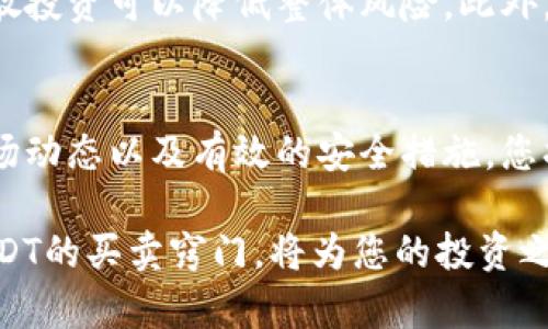   2023年USDT买卖指南：立即掌握加密货币交易技巧！ / 
 guanjianci USDT, 加密货币, 买卖, 交易所 /guanjianci 

什么是USDT？
USDT，全称为Tether，是一种稳定币，它的价值与美元挂钩，1 USDT通常等于1美元，这使得它在加密货币市场中成为一种非常受欢迎的交易资产。USDT不仅可以用作交易的媒介，还可以在市场波动时提供一定的保护。因此，对于新手投资者来说，了解如何有效地买卖USDT是非常重要的。

为什么选择USDT进行交易？
首先，USDT的稳定性是许多投资者首选它的原因之一。在极端波动的加密货币市场中，稳定币的价值相对较为稳定，使得投资者能够在不确定的市场中进行更为安全的交易。此外，由于USDT在多个主流交易所都可以找到，因此它的流动性非常高。这意味着您可以轻松地买入或卖出，几乎无需等待。

如何购买USDT？
购买USDT的方式有很多，以下是一些最常用的方法：

h41. 通过加密货币交易所购买/h4
这是购买USDT最直接的方式。大多数主流交易所如Binance、Huobi、OKEx等都提供USDT交易。您只需注册一个账户，完成身份验证，然后可以使用法定货币（如人民币、美元等）直接购买USDT。一般步骤如下：
ol
    li注册账户并完成KYC验证。/li
    li选择法币交易对，输入购买金额。/li
    li确认并提交订单，USDT将会直接存入您的交易所钱包。/li
/ol

h42. 通过P2P交易/h4
对于一些想要通过直接联系卖家进行交易的用户，P2P交易是一个不错的选择。许多交易所提供P2P平台，让买家和卖家直接联系。您可以查看卖家的信誉评级和过往交易记录，以确保安全性。
在P2P交易中，您只需：
ol
    li选择要购买的USDT数量和价格。/li
    li进入交易页面，与卖家沟通并确定支付方式。/li
    li完成支付后，卖家会将USDT释放到您的交易所账户。/li
/ol

h43. 使用钱包应用购买USDT/h4
某些加密货币钱包（如Trust Wallet、Coinbase Wallet等）也允许用户直接购买USDT。只需连接您的支付方式，按照应用内的指引即可完成购买。这种方式简单、方便，特别适合新手用户。

如何卖出USDT？
卖出USDT的步骤类似于购买，以下是一些常见的方法：

h41. 在交易所卖出/h4
这是卖出USDT的标准方式。在交易所，您可以选择将USDT兑换成其他加密货币或法定货币。具体步骤包括：
ol
    li登录您的交易所账户。/li
    li选择USDT的交易对（如USDT/BTC或USDT/USD）。/li
    li输入卖出数量，确认订单。/li
    li等待成交后，资金将自动转入您的账户。/li
/ol

h42. 通过P2P平台卖出/h4
如果您希望通过更灵活的方式进行卖出，可以选择P2P交易。在交易所的平台上发布自己的卖出广告，设置价格，并与买家进行协商。确保选择信誉良好的买家以降低风险。

h43. 从钱包直接出售/h4
如果您使用的是钱包应用，也可以直接在钱包中卖出USDT。大多数钱包会提供一键卖出的功能，方便操作。

如何确保交易的安全性？
在加密货币交易中，安全性是一个不可忽视的问题。以下是一些确保交易安全的方法：
ul
    listrong使用两步验证/strong：在您的交易所账户中启用两步验证（2FA）。这可以大大提高账户的安全性，防止未经授权的访问。/li
    listrong保持软件更新/strong：确保您使用的软件（交易所、钱包等）都是最新版本，避免因软件漏洞而导致的安全问题。/li
    listrong只使用官方渠道/strong：尽量通过官方网站和应用程序进行交易，不要通过任何不明链接或第三方平台进行交易。/li
    listrong交易前彻底研究/strong：了解市场的最新动态、交易对的表现以及相关的费用，避免因信息不对称而造成损失。/li
/ul

市场动态与风险管理
加密货币市场的波动非常大，因此在进行USDT买卖时，交易者还应该关注市场的动态。一个有效的风险管理策略是确保不将所有资金都投入单一交易，分散投资可以降低整体风险。此外，设定止损和止盈点也是保护资金的重要策略。

总结
学习如何买卖USDT，虽然这个过程看似简单，但在这个过程中涉及的赚钱技巧和风险管理却是每一位投资者必须掌握的要点。通过选对交易平台，了解市场动态以及有效的安全措施，您将能够顺利进行USDT的交易，进而享受加密货币市场带来的机遇。因此，从现在开始，采取主动地学习和实践，相信您将在这片新兴的金融领域中翱翔自如。

无论您是新手还是有经验的交易者，持续关注加密货币市场的变化，将有助于您在交易中作出更理性的决策。2023年是加密货币发展的重要一年，掌握USDT的买卖窍门，将为您的投资之路铺平道路。立即行动，迈出您进入加密金融世界的第一步吧！