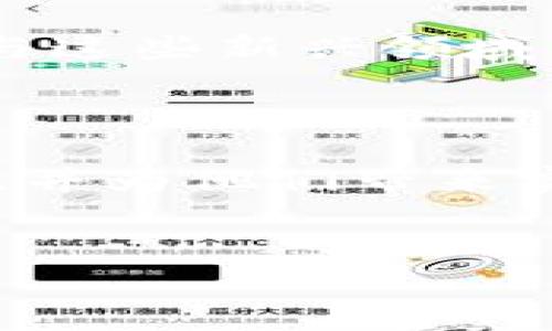 Tokenim空投币的潜在用途与价值解析

在当今快速发展的区块链和加密货币领域，空投（Airdrop）已经成为一种日益流行的方式，用以吸引用户关注、增加项目的曝光度以及为其生态系统注入活力。Tokenim作为一款新兴的区块链项目，其空投币备受众多投资者和爱好者的关注。那么，Tokenim的空投币究竟有什么用呢？接下来，我们将深入探讨这一问题。

什么是Tokenim空投币？

在分析Tokenim的空投币之前，首先需要明确什么是空投币。简单来说，空投币是指项目方在特定条件下，将代币免费分发给用户，以此来推广其项目或增强社区的参与度。Tokenim的空投币则是为了解决一些传统数字资产推广中的问题，旨在通过这种方式来吸引更多的用户加入其生态系统。

Tokenim空投币的主要用途

Tokenim空投币的用途主要体现在以下几个方面：

h41. 社区激励与增长/h4

Tokenim的空投币可以作为一种社区激励的方式，鼓励用户参与到项目的发展中。通过分发空投币，项目方能够快速吸引大量用户，增强其社区活跃度。此外，活跃的社区不仅可以推动项目的宣传，还能为生态系统的建设提供宝贵的反馈和建议。

h42. 交易与流通/h4

空投的代币在上线交易所后，可进行买卖交易。用户可以利用这些空投币进行合法的交易，从而获取一定的盈利。这种机制不仅让用户能够从中受益，同时也为Tokenim的项目增加了流动性，推动了市场的活跃性。

h43. 参与项目治理/h4

许多区块链项目在其治理中采用代币投票机制。Tokenim的空投币可以赋予持有者一定的投票权，参与项目的重要决策。这种参与感能够增强用户对项目的忠诚度，并促使他们更加关注项目的动态和发展，进一步激励用户的参与意愿。

h44. 生态系统的多样化/h4

Tokenim的空投币不仅可以用于交易和治理，还能够在项目的生态系统中发挥多种功能。例如，某些空投币可能被用作支付，用户可以通过这些代币购买项目内的服务或产品。同时，这种多样化的用途增强了代币的内在价值，进而吸引更多用户的加入。

如何获得Tokenim空投币？

获取Tokenim空投币通常是比较简单的。很多项目会设置一些完成特定任务的条件，以便用户能够获得空投币。以下是一些常见的获得方式：

h41. 注册与验证/h4

许多项目会要求用户首先进行注册，并完成身份验证。只有在满足这些基本要求后，用户才能够获得空投币。因此，用户在参与空投时，务必要仔细阅读相关的规则和条件。

h42. 社交媒体互动/h4

项目方往往会通过社交媒体平台进行推广，用户可以通过关注、转发、分享等互动形式来获得空投币。这不仅加大了项目曝光率，同时也提升了用户的参与感。

h43. 深入了解项目/h4

有些项目为了确保用户的质量，可能会要求持有者对项目进行深入了解，比如参与AMA（Ask Me Anything）活动、观看介绍视频等。这种方式不仅增加了用户对项目的认知，也在一定程度上保证了空投的公平性。

Tokenim空投币的未来发展

尽管Tokenim的空投币具有多种潜在用途，但其未来的发展依然面临一些挑战。首先，市场竞争异常激烈，很多项目同样在进行空投活动，如何脱颖而出，成为用户的首选是项目方需要考虑的重要问题。其次，空投机制的透明性和合理性也影响着用户的信任度，项目方需要在这方面下更多功夫。

然而，随着区块链技术的不断发展，Tokenim的空投币有可能在不同的领域中找到新的应用。例如，随着NFT（非同质化代币）和DeFi（去中心化金融）的兴起，Tokenim的空投币或许将有机会与这些新兴领域结合，创造出新的价值和用途。

总结

Tokenim的空投币不仅是推广项目的重要手段，更是在构建其生态系统中不可或缺的一部分。通过社区激励、交易流通、参与治理以及多样化的生态功能，Tokenim能够吸引更多用户的参与，并为他们带来实实在在的收益。尽管面临竞争和挑战，但只要项目方能够持续创新，Tokenim空投币依然有着广阔的前景。希望通过此文，能够帮助更多人理解Tokenim空投币的价值和意义，抓住这一机遇。

Tokenim, 空投币, 区块链, 加密货币/guanjianci
Tokenim空投币有什么用？2025必看，立即了解如何获取和使用！