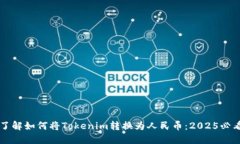 立即了解如何将Tokenim转换为人民币：2025必看指南