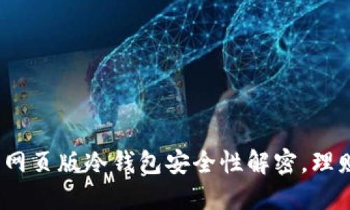 2025必看：网页版冷钱包安全性解密，理财新手必读！