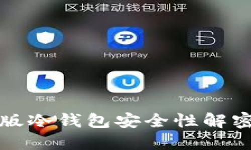 2025必看：网页版冷钱包安全性解密，理财新手必读！