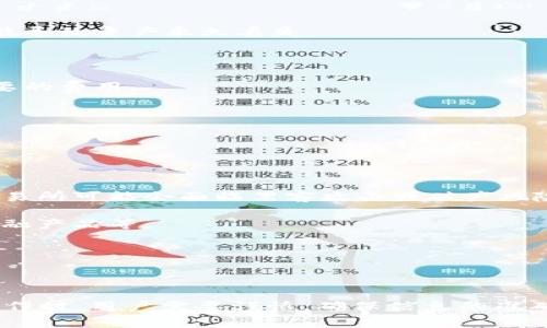 提币是一个与加密货币相关的术语，指的是将存储在一个交易所或钱包中的数字资产（如比特币、以太坊等）转移到另一个地址，通常是个人的钱包地址。在加密货币的生态系统中，提币是一个常见的操作，用户需要对自己的资产进行管理和保护。

### 提币的基本流程

1. **选择交易所或钱包**: 在提币之前，用户需要选择一个可靠的加密货币交易所或钱包来存放其数字资产。

2. **登录账户**: 用户需要登录自己的交易所或钱包账户。

3. **选择提币选项**: 通常在用户账户的“资产管理”或“钱包”页面，会有“提币”或“提现”的选项。

4. **输入提币信息**: 用户需要输入目的地址（即接收方的钱包地址）、提币数量以及可能需要的交易密码或验证码。

5. **确认交易**: 在确认所有信息无误后，用户需要确认提币交易。在某些交易所，可能需要进行二次验证（如短信验证）以确保安全。

6. **等待交易确认**: 提币请求提交后，需要在区块链网络上进行确认，这个过程可能需要几分钟到几个小时，具体取决于网络状况和所选择的数字资产。

### 提币的注意事项

在进行提币操作时，用户需要注意以下几点：

- **地址准确性**: 确保输入的接收地址是正确的，因为加密货币交易是不可逆的，发送错误的地址可能导致资产永久丢失。

- **网络延迟**: 了解区块链的网络可能会出现延迟，特别是在高交易量时段。

- **提币手续费**: 不同交易所或钱包的提币手续费可能会有所不同，用户需要提前了解，以避免不必要的费用。

- **安全性**: 确保使用安全的网络和设备进行提币，避免在公共Wi-Fi环境下操作。

### 为什么要提币？

提币的原因有很多：

- **资产安全性**: 将加密货币存放在个人钱包中，相比于交易所来说，通常更能保障资产的安全性。交易所可能会面临黑客攻击或破产风险。

- **灵活性**: 拥有自己的钱包后，用户可以更自由地管理自己的资产，包括直接进行交易、使用其他金融产品等。

- **投资策略**: 一些投资者可能会选择在市场波动时提币，以实现获利或规避风险。

### 结论

总之，提币是加密货币投资和管理中不可或缺的一部分，它涉及到资产的安全性和灵活性。在进行提币操作时，用户需要谨慎，确保信息的准确性和安全性。同时，了解提币的流程和相关注意事项，可以帮助用户更好地管理自己的数字资产。