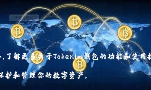 如果你想将ETC（以太经典，Ethereum Classic）转账到你的Tokenim钱包，以下是详细的步骤和相关信息，确保你能够顺利完成这一过程。

一、了解Tokenim钱包

首先，了解你的Tokenim钱包是非常重要的。Tokenim 是一个支持多种加密货币的钱包，其中包括以太经典（ETC）和以太坊（ETH）。Tokenim钱包的安全性和易用性备受好评，非常适合新手和经验丰富的用户。

二、准备转账

在进行转账之前，有几个准备步骤需要确认：

ul
    li确保你拥有足够的ETC余额来进行转账，除了转账金额外，也必须留意网络手续费。/li
    li检查你的Tokenim钱包地址是否正确。错误的地址可能导致资产损失。/li
    li确保你使用的交易所或其他钱包也支持ETC转账。/li
/ul

三、获取Tokenim钱包地址

在Tokenim钱包中，你需要找到你的ETC接收地址：

ol
    li打开你的Tokenim钱包应用。/li
    li找到并点击“接收”或“收款”选项。/li
    li选择以太经典（ETC），系统会生成一个地址供你使用。/li
    li将该地址复制到你的剪贴板上，确保没有任何额外的空格。/li
/ol

四、转账ETC的步骤

现在，你已经准备好进行转账，以下是将ETC转账到Tokenim钱包的具体步骤：

ol
    li登录到你所使用的交易所或其他钱包账户（例如：Binance、Huobi、或你的冷钱包）。/li
    li寻找“提现”或“转账”选项，通常这个选项在你的账户总览页面比较显眼。/li
    li选择以太经典（ETC）作为你想要转账的币种。/li
    li在提现地址栏中粘贴你之前从Tokenim钱包复制的地址。/li
    li输入转账的数量，记得留意是否足够支付相关的网络手续费。/li
    li确认所有信息无误后，提交提现申请。/li
/ol

五、确认转账状态

转账申请提交后，你会收到一个确认页面或邮件通知。在转账的过程中，你可以通过以下步骤确认转账状态：

ol
    li访问以太经典的区块链浏览器，例如 blockscout.com，输入你的交易哈希（TX ID）。/li
    li检查交易状态，确保成功确认。/li
    li同时，打开你的Tokenim钱包，查看ETC是否到账。如果还没有到账，耐心等待，通常转账确认时间在几分钟到几个小时不等。/li
/ol

六、转账后注意事项

在成功将ETC转账到Tokenim钱包后，建议你注意以下事项：

ul
    li定期检查你的钱包安全性，确保没有敏感信息被盗。此外，使用复杂密码和启用两步验证也是保护措施之一。/li
    li务必保管好你的恢复助记词或私钥。这是你恢复资产的关键。/li
    li了解Tokenim钱包的其他功能，例如：如何进行ETC的存储、转账及交易等。/li
/ul

七、总结

通过以上的步骤，转账ETC到Tokenim钱包并不是非常复杂的过程。只需要确保信息的正确性和安全措施的到位，就能顺利完成。此外，了解更多关于Tokenim钱包的功能和使用技巧，有助于提升你的数字资产管理能力。无论你是新手还是有经验的用户，Tokenim都能够为你提供方便快捷的加密货币管理体验。

如果还有其他问题或疑虑，随时可以查阅Tokenim官方网站或联系其客户支持。保持对加密货币市场的关注，不断学习，才能更好地保护和管理你的数字资产。