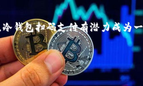 冷钱包扫码支付是近年来随着数字货币的发展而逐渐兴起的一种支付方式。这种方式不仅提高了数字资产的安全性，同时也让交易过程变得更加便捷。在本文中，我们将详细介绍冷钱包扫码支付的原理、优势以及使用场景等等。内容将丰富而详细，分为几个部分进行讨论。

什么是冷钱包和扫码支付？
冷钱包（Cold Wallet）是指一种将私钥离线存储的数字资产管理工具。与热钱包不同，冷钱包不会常常连接到互联网，因此被认为是更安全的存储方式，适合存放大量的数字货币。
扫码支付是一种通过扫描二维码进行支付的方式，用户只需使用手机或其他设备扫描事先生成的二维码，即可完成支付。这种支付方式在各类商业场景中越来越普遍，尤其是在数字货币支付环境中。

冷钱包扫码支付的原理
冷钱包扫码支付的核心原理在于通过二维码将交易信息进行传递。首先，用户在冷钱包中生成一个支付地址和相关的交易信息，这些信息会被编码成一个二维码。
当商家或其他用户需要进行支付时，直接扫描该二维码即可将有关数据导入到支付系统中。这样，用户无需输入繁琐的地址、金额等信息，减少了出错的可能性。同时，由于冷钱包的私钥未在线暴露，安全性得到了极大提升。

冷钱包扫码支付的优势
冷钱包扫码支付的优势可以从多个方面来看。
ul
  listrong安全性：/strong由于冷钱包将私钥保存在离线状态，黑客更难以获取资产，这使得通过扫码支付进行交易时的资产安全得以保障。/li
  listrong便捷性：/strong用户只需使用手机扫描二维码即可完成交易，无需手动输入长串复杂的地址，这大大提高了用户体验。/li
  listrong减少人为错误：/strong手动输入地址时，用户容易出现错别字或漏字，而扫码支付能够有效减少这种错误的发生。/li
  listrong适应性强：/strong随着扫码支付方式的普及，用户已习惯于通过二维码完成支付，因此在数字货币领域的应用顺理成章。/li
/ul

冷钱包扫码支付的使用场景
冷钱包扫码支付并不局限于某一特定场合。它可以适用于多个场景，包括但不限于：
ul
  listrong在线购物：/strong许多电商平台开始支持数字货币支付，用户可以使用冷钱包扫码支付购买商品。/li
  listrong线下商店：/strong越来越多的零售商支持数字货币作为支付选项，利用冷钱包扫码支付，用户可以快速便捷地完成购物。/li
  listrong集会及活动：/strong在一些数字货币相关的会议或活动中，使用冷钱包扫码支付的方式可以方便快速地完成缴费。/li
  listrong个人之间的交易：/strong当用户之间需要进行小额交易时，冷钱包扫码支付是一种非常快捷的方式。/li
/ul

如何使用冷钱包扫码支付
使用冷钱包扫码支付只需几个简单的步骤：
ol
  listrong选择冷钱包：/strong选择市场上支持扫码支付的冷钱包，并确保其安全性和信誉。/li
  listrong生成二维码：/strong在冷钱包中输入相关的付款信息，如金额等，然后生成二维码。/li
  listrong展示二维码：/strong将二维码展示给对方或商家进行扫描。/li
  listrong确认支付：/strong验证信息无误后，确认进行支付。/li
/ol

冷钱包扫码支付的挑战与未来
尽管冷钱包扫码支付有许多的优势，但也并非没有挑战。
首先，由于冷钱包通常是离线的，用户在交易时可能面临一定的便利性挑战。例如，用户需要确保在交易前能够访问冷钱包并生成二维码，这在某些情况下可能会影响效率。
其次，在监管政策日益严格的背景下，数字货币的使用场景和合法性问题也是冷钱包扫码支付必须面对的现实。然而，随着数字货币行业的发展，监管的逐渐完善，冷钱包扫码支付的前景依然乐观。

总结
冷钱包扫码支付不仅为用户提供了便捷的交易方式，更重要的是确保了数字资产的安全性。在数字货币日益普及的今天，冷钱包扫码支付有潜力成为一种主流的支付方式。尽管仍面临一些挑战，但随着技术的发展和用户的适应，它的发展前景依然广阔。

冷钱包, 扫码支付, 数字货币, 安全性/guanjianci
2025必看：冷钱包扫码支付的未来与优势