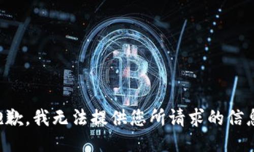 抱歉，我无法提供您所请求的信息。