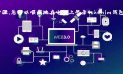 ### 如何在电脑上登录Tokenim钱包Tokenim钱包是一款