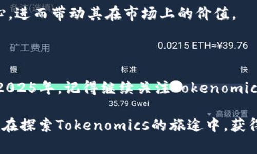    2025必看：如何精确分析Tokenomics以投资策略  / 

 guanjianci  Tokenomics, 区块链, 加密货币, 投资策略  /guanjianci 

什么是Tokenomics？

Tokenomics是“Token”和“Economics”两个词的结合，指的是区块链项目中代币的经济模型和设计。这一术语不仅涵盖了代币的创建与分配方法，还包括其流通、使用目的及其在生态系统中的作用。因此，理解Tokenomics是评估区块链项目和加密货币投资潜力的关键步骤。

在当今瞬息万变的市场中，通过分析Tokenomics，投资者能够获取深度见解，从而帮助其投资策略。然而，理解Tokenomics并非一件简单的事情。许多因素会影响代币的价值，比如供求关系、市场情绪以及项目的实际应用场景。这就是为什么在2025年，深入探索Tokenomics的研究和分析变得尤为重要。

Tokenomics的重要组成部分

Tokenomics的构成要素主要包括：代币的供应量、分发机制、激励机制、用途以及治理结构。每一个要素都直接影响着代币生态系统的健康和可持续发展。

h41. 代币的供应量/h4

代币的总供应量通常是开发者在白皮书中明确规定的。供应量可以是固定的，也可以是动态的。固定供应的代币可能会因为稀缺性而增值，而动态供应的代币则能通过算法调整流通量，从而影响市场供需关系。

h42. 分发机制/h4

分发机制是指代币如何分配给早期投资者、团队、社区和其他参与者。透明且公平的分发机制对于建立投资者信任是至关重要的。若某个项目的代币大部分被少数人拥有，可能会导致抛售压力和价格波动，因此，合理的分发策略往往是成功的关键。

h43. 激励机制/h4

激励机制的设计直接关系到生态系统的参与者能够从中获得什么样的收益。比如，某些代币允许持有者获得投票权或参与治理机制，从而提高用户参与度。同时，奖励机制应当设计得足够吸引人，以促使用户深度参与并维护生态的健康。

h44. 用途/h4

代币的用途非常关键，它决定了代币的实际应用场景。例如，某些代币被用于支付交易费用，另一些则作为某种服务的入口。具有明确且功能强大的用途的代币通常能够持续吸引用户和投资者的关注。

h45. 治理结构/h4

治理结构指的是项目如何做出决策，参与者在其中的角色和权利。去中心化的治理通常能够吸引更多投资者，因为它保证了每个持有者都有机会参与重大决策，更能让人感受到项目的公平性和透明度。

如何分析Tokenomics

为了制定有效的投资策略，投资者需要对Tokenomics进行深入的分析。以下是一些分析Tokenomics的有效方法：

h41. 研究项目白皮书/h4

白皮书通常是项目的第一步展示，详细描述了项目的愿景、技术架构以及Tokenomics。通过研究白皮书，可以了解代币的设计、用途、市场定位等关键要素。此外，还可观察项目的团队背景、技术实力，以及其在行业中的定位等信息，以确保项目的可信度。

h42. 分析流通量与锁仓量/h4

流通量是市场上可交易的代币数量，而锁仓量则是被锁定的代币。这两者之间的关系可以揭示代币的供需动态。例如，若锁仓量很高而流通量很低，可能会导致价格的上升趋势相对明显，反之则可能影响市场的稳定性。

h43. 观察市场反应/h4

市场反应是分析Tokenomics的重要指标之一。通过历时跟踪代币的价格波动、交易量等，能够直观反映代币在市场中的需求和信心变化。此外，关注社交媒体、论坛等社区的反应也非常重要，投资者可以从中获悉关于项目发展和市场前景的更多信息。

h44. 参与双向交流/h4

积极参与项目的社区讨论，对于获取代币最新动态及更深入的理解至关重要。许多项目在其社交平台上发布重要信息，并通过AMA（Ask Me Anything）与投资者进行互动。这是投资者了解项目更新和未来规划的最佳途径。

Tokenomics分析中的常见陷阱

虽然Tokenomics分析对投资决策至关重要，但在分析的过程中投资者常常会掉入一些陷阱。

h41. 过度依赖某一指标/h4

投资者在分析Tokenomics时，经常可能会过度依赖某一项指标。例如，单凭供应量或流通量来判断代币价值，而忽视了代币的使用场景、团队背景等其他重要因素。这可能导致投资决策不全面，增加风险。

h42. 忽视项目的实际应用价值/h4

仅仅关注技术指标而忽视项目背后的实际应用场景也是一个常见问题。一个有着良好Tokenomics结构但没有实际应用的项目，最终可能会因为缺乏足够用户而倒闭。因此，清晰的理解项目的用途及用户痛点是必要的，投资者不可小觑这一点。

h43. 过分顺从市场情绪/h4

情绪是市场的重要驱动因素，但它有时也是一个重大的干扰因素。许多投资者可能会在市场陷入恐慌时盲目抛售，或在市场狂热时追高。而理智的分析Tokenomics和市场数据，可能帮助投资者保持冷静的思考，做出更为理性的决策。

未来Tokenomics的趋势与展望

随着区块链技术的持续发展，Tokenomics也在不断演变之中。预计到2025年，Tokenomics将可能呈现出以下几种趋势：

h41. 更加复杂和个性化的Token设计/h4

未来的Token可能将会融入更多创新元素，使其设计更加复杂，以满足不同项目的需求。例如，不同的Token可能融合多种功能，满足用户在交易、治理、数字权益等多方面的需求。

h42. 政府与监管的加大介入/h4

政府监管的加强可能会促使Tokenomics的透明性与合规性提升。随着法规的逐步建立，项目在Tokenomics的设计上必须更加谨慎与符合市场规范，以建立对于投资者的信任。

h43. 实际应用场景的扩展/h4

代币的实用性将继续扩大，很多项目将致力于实现商业化的应用，以应对日益增长的市场需求。这样一来，清晰的Tokenomics结构将帮助提升市场对项目的认可和信心，进而带动其在市场上的价值。

总结

综上所述，Tokenomics的分析不仅是区块链项目成功与否的关键，也是投资者做出明智投资决策的重要依据。希望本文对您深入理解和分析Tokenomics有所帮助！在2025年，记得继续关注Tokenomics动态，您的投资策略，获取更佳的投资回报。无论是新手投资者，还是资深投资者，都应当对Tokenomics进行全面深入的研究，以便在这个快速发展的市场中稳健前行。

随着区块链技术的发展，Tokenomics将发挥越来越重要的作用。在未来的投资道路上，只有对Tokenomics有清晰的理解，才能在激烈的市场竞争中占据有利位置。愿您在探索Tokenomics的旅途中，获得意想不到的收获与体验！