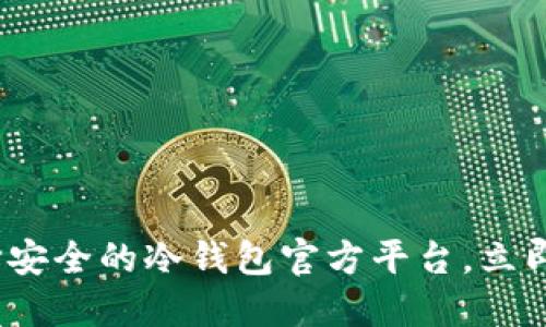 2025必看：如何选择安全的冷钱包官方平台，立即保护你的数字资产！