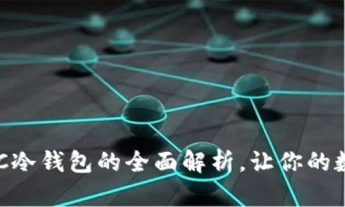 2025必看：WDC冷钱包的全面解析，让你的数字资产更安全