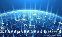 《冷钱包不更新区块的原因及解决方案：2025必看