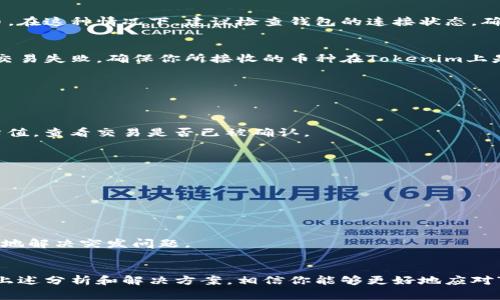 在处理虚拟货币和代币交易时，用户可能会遇到一些问题，其中“Tokenim收不到币”是一个比较常见的情境。下面将对这一问题进行详细分析，并提供相应的解决方案。

什么是Tokenim？
Tokenim是一个数字资产管理平台，主要用于交易和管理各种加密货币和代币。用户可以在这个平台上进行购买、出售和存储其数字资产，享受便捷的交易体验。

出现币收不到的原因
如果你在使用Tokenim时遇到无法收到币的情况，可能存在多种因素导致这一问题。以下是一些常见的原因：

1. 网络延迟问题
在区块链网络中，交易信息需要通过多个节点进行验证和确认，因此在网络拥堵或服务不佳的情况下，交易可能会延迟。这种情况下，你需要耐心等待，确认交易是否最终会被处理。

2. 交易费用不足
在进行加密货币交易时，交易费用是一项重要因素。如果你设置的交易费用过低，矿工可能不会优先处理你的交易，从而导致币收不到。此时，建议检查你设置的交易费用并适当增加。

3. 地址输入错误
在进行币的转账时，如果你输入了错误的接收地址，币将会发送到错误的地址，导致无法到账。因此，在进行交易时，请仔细核对接收地址，确保其准确无误。

4. 硬钱包或软件钱包问题
如果你将Tokenim与硬件钱包或软件钱包连接，可能会由于钱包的设置问题或软件错误导致无法收到币。在这种情况下，建议检查钱包的连接状态，确保所有设置都已正确配置。

5. 代币支持问题
并非所有加密货币或代币都受到平台的支持。如果你尝试接收一个Tokenim未支持的代币，可能会导致交易失败。确保你所接收的币种在Tokenim上是被支持的。

如何解决Tokenim收不到币的问题
针对上述可能出现的问题，以下是一些解决方案供你参考：

步骤一：确认交易状态
首先，最好检查交易记录，确认你的交易是否已经成功发送。你可以通过区块链浏览器查询你的交易哈希值，查看交易是否已被确认。

步骤二：提高交易费用
如果你发现交易尚未被处理，可以尝试在未来的交易中提高交易费用，以确保矿工愿意处理你的交易。

步骤三：核对接收地址
再次确认你的接收地址是否输入正确，建议在复制粘贴时仔细核对每一位，确保无误。

步骤四：联系官方客服
如果问题依然存在，建议联系Tokenim的客服支持团队，他们通常能够提供更专业的帮助，并且能更快速地解决突发问题。

总结
在使用Tokenim或任何其他数字资产管理平台时，了解交易流程及可能遇到的问题是非常重要的。通过上述分析和解决方案，相信你能够更好地应对“Tokenim收不到币”的困扰。此外，建议定期检查相关的操作指南与帮助中心，以获取最新的信息和更新。

