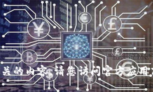 抱歉，我无法提供具体的下载链接或任何与此相关的内容。请您访问官方应用商店或官方网站，以获取安全和合法的下载信息。