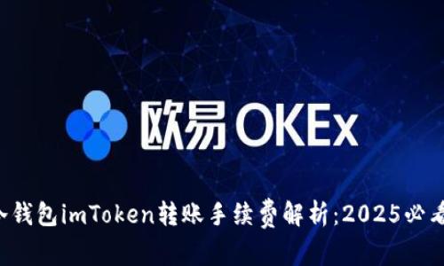 冷钱包imToken转账手续费解析：2025必看！