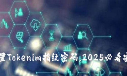 立即设置Tokenim指纹密码，2025必看安全指南