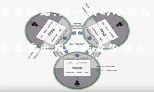 冷钱包是加密货币存储的一种方式，主要用于安全地保存用户的数字资产。与热钱包相比，冷钱包因为不与互联网连接，通常被认为是更安全的选择。然而，冷钱包的可溯源性是一个复杂而引人关注的话题。

冷钱包的定义与原理
冷钱包是指将加密货币私钥存储在不与互联网连接的设备上的钱包。这可以是纸钱包、硬件钱包或其他物理介质。由于冷钱包不直接连入网络，黑客无法轻易地攻击或访问这些钱包，从而降低了被盗的风险。

冷钱包的溯源性探讨
冷钱包本身并不具备可以追踪交易的内在功能。加密货币的交易本质上是去中心化和匿名的，交易记录被记录在区块链上，而用户的身份和钱包地址则都是伪名制的。换句话说，虽然交易可以被追溯和验证，但了解某个钱包背后是谁则更为复杂。

如何溯源冷钱包中的资产
尽管冷钱包的私钥不在网络上暴露，但一旦用户将加密资产转移至交易所，交易记录便会联结到用户的身份，这时就可以进行溯源。例如，许多加密交易所在用户注册时会要求进行身份验证，因此一旦资金流入交易所，就能通过交易所的记录追溯到特定用户。

交易数据与隐私
区块链上的交易信息是公开的，任何人都可以访问相关交易数据。然而，虽然钱包地址是公开的，但与地址关联的个人身份信息往往是隐秘的。需要注意的是，随着技术的发展，一些链上分析工具逐渐能够对区块链数据进行分析，以识别钱包的行为模式，这给持有冷钱包的用户带来了一定程度的隐私风险。

如何保护冷钱包的隐私
为了保护冷钱包的隐私，用户可以采取多种措施。首先，尽量避免在交易所上堆放大量的资产，应该定期将资产转移到冷钱包中。其次，在进行任何交易之前，建议利用匿名交易所或者混币服务，这样可以在一定程度上掩盖交易来源。

冷钱包的未来与挑战
随着加密市场的扩大与投资者的增加，冷钱包的使用需求将持续上升。然而，随着技术的进步，如何确保冷钱包的安全与隐私将成为未来的重要课题。新一代的冷钱包可能需要结合生物识别、智能合约等技术，以提升其安全性和便捷性。

总结
总的来说，冷钱包的确不是绝对匿名的，虽然技术上它可以在很大程度上保护用户的隐私，但在与中心化交易所进行交互时，资产的溯源性会暴露出用户的身份信息。因此，用户在使用冷钱包时，需谨慎考虑自己的交易习惯和资产管理方式，能够做到更好地保护自己的隐私。

冷钱包, 加密货币, 区块链, 交易所/guanjianci