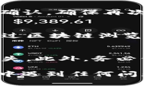 要将Tokenim（假设是指某种数字货币或代币）转账到其他钱包，你需要遵循一些基本步骤。以下是一个简洁的指南，帮助你了解如何进行转账：

步骤一：准备工作
在进行任何转账之前，请确保你已经安装了支持Tokenim的数字钱包应用或者浏览器插件，比如MetaMask或其他符合ERC-20标准的钱包。
同时，你需要确认接收方的钱包地址，确保输入无误。错误的钱包地址可能导致资产永久丢失。

步骤二：登录你的钱包
打开你的数字钱包应用，并输入你的密码或者其他身份验证信息以登录。
如果你使用的是硬件钱包，请连接设备并确保它已解锁。

步骤三：选择转账功能
在你的钱包界面中，寻找“发送”或“转账”选项。通常，这些按钮在主界面或者菜单中都能找到。

步骤四：输入接收方地址和金额
在转账界面，你需要输入接收方的钱包地址和你想要发送的Tokenim数量。请务必仔细检查地址和金额，确保无误。

步骤五：确认手续费
转账通常会涉及到网络手续费（gas fee），该费用会根据区块链网络的拥堵程度而有所不同。确保你的钱包中有足够的代币或者以太坊（ETH）来覆盖这些费用。

步骤六：确认并发送
在确认所有信息无误后，点击“发送”或“确认”按钮。系统可能会让你再次确认，确保再次核对信息。如果一切正常，确认交易。

步骤七：查看交易状态
完成转账后，你可以在钱包的交易记录中查看这笔交易的状态。还可以通过区块链浏览器（如Etherscan）查找交易哈希，实时跟踪交易确认情况。

注意事项
转账时要格外小心，确保所有信息准确无误。任何错误都可能导致资产丢失。此外，务必保持你的私钥和助记词安全，不要与他人分享，以防止遭遇诈骗。

通过以上步骤，你就可以顺利地将Tokenim转账到其他钱包。如果在过程中遇到任何问题，可以参考相应钱包的帮助文档或联系其客服以获得支持。