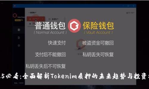 2025必看：全面解析Tokenim质押的未来趋势与投资机会
