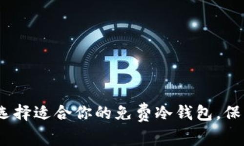 2025必看：如何选择适合你的免费冷钱包，保护你的数字资产！