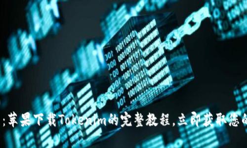 2025必看：苹果下载Tokenim的完整教程，立即获取您的数字资产