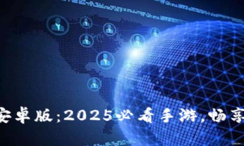 立即下载波宝安卓版：2025必看手游，畅享极致游戏体验！