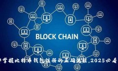 立即掌握比特币钱包注册的正确流程，2025必看指