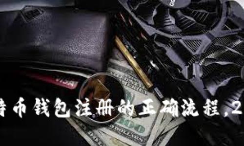 立即掌握比特币钱包注册的正确流程，2025必看指南