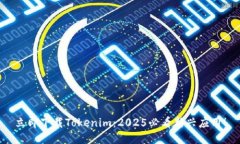立即下载Tokenim：2025必看新兴应用！