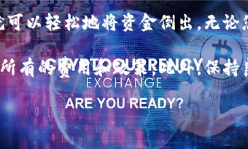 要将Tokenim中的资金提取出来，通常需要按照以下几个步骤进行操作。请注意，不同的平台可能会有不同的流程，因此具体步骤可能会有所不同。以下是一个一般的指南：

1. 登录您的Tokenim账户
首先，您需要访问Tokenim的官方网站并使用您的账户信息进行登录。如果您还没有账户，请先完成注册过程并验证您的电子邮件地址。

2. 访问提款页面
登录后，寻找“提款”或“钱包”选项。通常在用户的账户仪表板上会有一个显眼的链接或按钮，允许用户进行资金转移或提款操作。

3. 选择提款方式
在提款页面，您可能会看到多种提款方式，例如银行转账、电子钱包（如PayPal或Skrill）等。选择您希望使用的提款方式。注意，不同的提款方式可能会有不同的手续费和处理时间。

4. 输入提款金额
接下来，您需要输入想要提取的金额。在这里，请确保您有足够的余额能够进行提款，并且金额应符合平台的最低提款要求。

5. 确认提款信息
在提交提款请求之前，请仔细检查您输入的信息，确保一切准确无误。这通常包括您的提款方式、账户信息及提取的金额。如果一切都没有问题，请确认提款请求。

6. 等待处理
提款请求提交后，您的请求将进入处理阶段。根据不同平台的规则，处理时间可能从几分钟到几天不等。请耐心等待，并定期检查您的电子邮件或账户通知，以获取提款状态的更新。

7. 检查提现到账情况
最后，您需要在预计的时间内检查您的银行账户或电子钱包，确保资金已成功到账。如果在正常处理时间内没有收到资金，请立即联系Tokenim的客户支持团队以获得帮助。

总结
总体来说，从Tokenim提取资金并不是一个复杂的过程。只需按照上述步骤操作，您就可以轻松地将资金倒出。无论您是为了投资、消费还是其他目的，了解如何有效管理您的数字资产都是非常重要的。

建议在进行任何资金操作之前，仔细阅读Tokenim的相关条款与条件，以确保您了解所有的费用和政策。此外，保持良好的安全习惯，例如定期更改密码和启用双因素认证，以保护您的账户安全。

希望这些信息能帮助您顺利提取资金，如果还有任何疑问，欢迎进一步咨询！