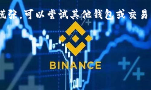 在使用Tokenim时，如果您遇到NAS（Nebulas）代币无法转至其他货币的问题，可能是由以下几种原因造成的。接下来，我们将详细探讨解决这个问题的步骤与建议，以帮助您顺利进行代币转换。

了解Tokenim的基本工作原理
Tokenim是一个去中心化的交易平台，用户可以在此平台上进行多种加密货币的交易和转换。每种代币的交易规则和手续费可能有所不同，因此，了解Tokenim的基本工作原理对于顺利进行交易至关重要。

检查账户余额和充值状态
首先，您需要确认您的Tokenim账户中是否有足够的NAS代币。如果您的余额不足，您无法完成转账。您可以通过登录Tokenim平台，查看您的账户余额。
此外，如果是刚刚充值的NAS代币，您需要确认这些代币是否已经到账，有时充值可能会存在延迟。在这种情况下，请耐心等待一段时间，或查看区块链浏览器确认交易状态。

确认交易手续费
在进行代币转账时，Tokenim会收取一定的交易手续费。如果您的可用余额不足以支付这部分费用，您将无法完成转账。因此，请确保您有足够的余额来支付交易费用。

检查网络状态
有时候，网络拥堵或平台技术问题可能会导致交易失败。您可以通过在线报告或论坛了解当前的网络状态。如果平台正在进行维护或遇到技术问题，请耐心等待，直至问题解决。

尝试使用其他钱包或交易所
如果您无法在Tokenim上完成NAS的转账，可以尝试将代币转移到其他钱包或交易所进行交易。例如，您可以选择使用支持NAS的其他平台进行交易。在转账之前，确保了解目标钱包或交易所的操作流程，以避免再次出现问题。

寻求官方支持
如果您以上的方法都未能解决问题，建议您联系Tokenim的官方支持团队。提供详细的交易信息和问题描述，他们将能够为您提供更专业的帮助。

总结
在转账代币时，确保检查您的账户余额、交易手续费和网络状态是非常重要的。如果遇到问题，不要慌张，可以尝试其他钱包或交易所，必要时寻求官方支持。通过这些步骤，您将能够更顺利地在Tokenim平台上进行NAS代币的转账。

记住，保持对加密货币市场和相关交易平台的了解，可以帮助您更自信地进行每一笔交易。

希望以上的指南能对您有所帮助！如果有更多问题，随时欢迎询问。