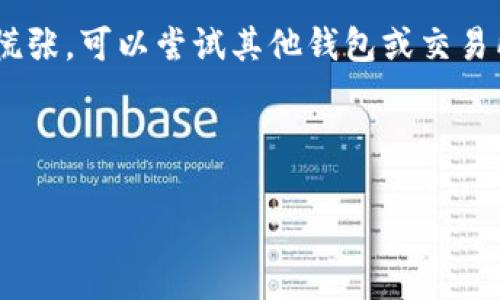 在使用Tokenim时，如果您遇到NAS（Nebulas）代币无法转至其他货币的问题，可能是由以下几种原因造成的。接下来，我们将详细探讨解决这个问题的步骤与建议，以帮助您顺利进行代币转换。

了解Tokenim的基本工作原理
Tokenim是一个去中心化的交易平台，用户可以在此平台上进行多种加密货币的交易和转换。每种代币的交易规则和手续费可能有所不同，因此，了解Tokenim的基本工作原理对于顺利进行交易至关重要。

检查账户余额和充值状态
首先，您需要确认您的Tokenim账户中是否有足够的NAS代币。如果您的余额不足，您无法完成转账。您可以通过登录Tokenim平台，查看您的账户余额。
此外，如果是刚刚充值的NAS代币，您需要确认这些代币是否已经到账，有时充值可能会存在延迟。在这种情况下，请耐心等待一段时间，或查看区块链浏览器确认交易状态。

确认交易手续费
在进行代币转账时，Tokenim会收取一定的交易手续费。如果您的可用余额不足以支付这部分费用，您将无法完成转账。因此，请确保您有足够的余额来支付交易费用。

检查网络状态
有时候，网络拥堵或平台技术问题可能会导致交易失败。您可以通过在线报告或论坛了解当前的网络状态。如果平台正在进行维护或遇到技术问题，请耐心等待，直至问题解决。

尝试使用其他钱包或交易所
如果您无法在Tokenim上完成NAS的转账，可以尝试将代币转移到其他钱包或交易所进行交易。例如，您可以选择使用支持NAS的其他平台进行交易。在转账之前，确保了解目标钱包或交易所的操作流程，以避免再次出现问题。

寻求官方支持
如果您以上的方法都未能解决问题，建议您联系Tokenim的官方支持团队。提供详细的交易信息和问题描述，他们将能够为您提供更专业的帮助。

总结
在转账代币时，确保检查您的账户余额、交易手续费和网络状态是非常重要的。如果遇到问题，不要慌张，可以尝试其他钱包或交易所，必要时寻求官方支持。通过这些步骤，您将能够更顺利地在Tokenim平台上进行NAS代币的转账。

记住，保持对加密货币市场和相关交易平台的了解，可以帮助您更自信地进行每一笔交易。

希望以上的指南能对您有所帮助！如果有更多问题，随时欢迎询问。