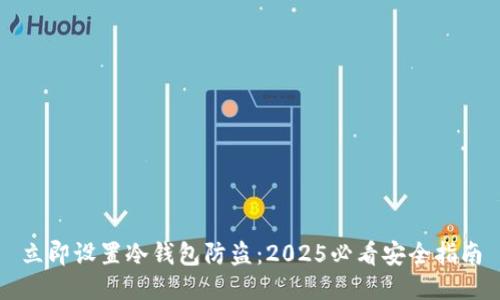 立即设置冷钱包防盗：2025必看安全指南