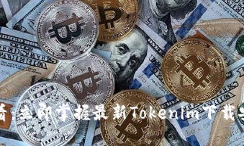 2025必看：立即掌握最新Tokenim下载安装攻略！
