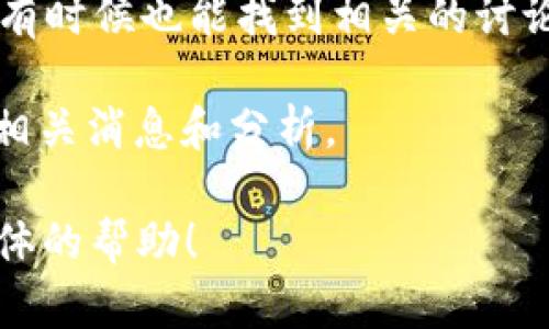 关于“tokenimid”的信息较为有限，可能涉及具体的产品、项目或数字货币等。如果您是在寻找特定的内容，如某个NFT项目或者加密货币的相关信息，可以尝试以下几种方式：

1. **官方网站**：很多数字货币或项目都有自己的官方网站，您可以在那里找到权威的信息。
  
2. **加密货币交易所**：如果“tokenimid”是一种数字货币，它可能会在某些加密货币交易所上市。在这些交易所中，您可以查看其当前价格和市场表现。

3. **区块链浏览器**：如果它是基于区块链的项目，可以通过区块链浏览器（如Etherscan）来查询相关信息。

4. **社交媒体和论坛**：Twitter、Telegram、Reddit等社交媒体平台上，有时候也能找到相关的讨论和信息。

5. **新闻网站**：一些专门报道区块链和加密货币的新闻网站也会提供相关消息和分析。

如果您有更具体的背景信息或上下文，欢迎随时告知，我将乐意提供更具体的帮助！