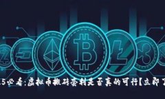 2025必看：虚拟币搬砖套利是否真的可行？立即了