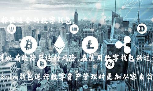 ### 关于Tokenim钱包转账冻结的全面探讨

随着数字货币的迅速发展，各种数字资产钱包如雨后春笋般涌现，其中Tokenim钱包因其便利性和安全性受到广泛欢迎。然而，许多用户在使用Tokenim钱包进行转账时，会产生一个疑问：Tokenim钱包转账会冻结吗？在本文中，我们将详细探讨这个问题，并对影响转账冻结的因素进行分析。

什么是Tokenim钱包？

Tokenim钱包是一种专注于数字资产管理的电子钱包，支持多种加密货币的存储和转账。与传统金融系统不同，它提供了一种去中心化的交易方式，用户可以在没有中介的情况下直接进行资金转移。这种方式不仅提高了交易效率，也降低了交易成本，受到了许多投资者的青睐。

转账冻结的概念

在讨论是否会发生转账冻结之前，我们需要先了解什么是转账冻结。转账冻结通常指的是在数字货币转账过程中，由于各种原因，交易暂时无法完成，资金被锁定在某个状态。这种现象可能出现在多个环节，包括发送方的钱包、接收方的钱包，甚至是在交易所的处理中。因此，了解可能导致转账被冻结的原因，对于用户选择和使用钱包至关重要。

Tokenim钱包转账冻结的原因

接下来，我们将探讨几个可能导致Tokenim钱包转账被冻结的原因：

h41. 网络拥堵/h4

在某些情况下，区块链网络可能由于交易量过大而出现拥堵。这意味着虽然用户已发起转账，但由于网络的延迟，交易可能无法迅速确认，造成暂时的资金冻结。特别是在某些大型事件发生的时期，例如市场突发性上涨或暴跌时，交易量激增，可能导致交易延迟。

h42. 安全检查/h4

为了提高用户资金的安全性，Tokenim钱包可能会在转账时进行安全检查。这包括对交易的合法性进行审核，确保发送和接收方都没有涉及可疑活动。如果系统发现任何异常交易，可能会自动冻结该交易，以保护用户的资金安全。

h43. 用户设置问题/h4

某些用户可能在设置Tokenim钱包时开启了额外的安全选项，例如二步验证或转账限制。这些设置可以帮助保护账户安全，但在某些情况下，可能会导致转账被暂时冻结，直到用户进行进一步的验证或确认。

h44. 监管合规原因/h4

随着加密货币市场的不断发展，各国监管机构对数字资产交易的管制愈发严格。如果转账涉及到的账户或交易对手在监管机构的监控名单上，相关交易可能会被禁止或冻结，直到获得进一步的合规确认。

如何避免Tokenim钱包转账冻结

对于用户而言，了解如何避免转账被冻结是至关重要的。以下是一些有效的建议：

h41. 保持网络畅通/h4

在发起转账之前，确保钱包连接的网络稳定。可以选择在交易量较低的时间段进行转账，这样可以提高交易成功的几率。同时，使用高效的网络连接也能避免不必要的延迟。

h42. 注意安全设置/h4

虽然高安全性设置有助于保护账户安全，但用户在需要进行转账时，需要清楚了解自己的安全保护措施，确保能够在必要时快速解除冻结。例如，可以在进行大额转账之前，及时调整交易限额或关闭相关的安全验证。

h43. 了解法律法规/h4

密切关注自己所在国家或地区关于加密货币的法律法规，确保自己的交易行为符合当地的法律要求。这不仅能减少因合规问题造成的资金冻结风险，还能在更大程度上保护自己作为投资者的权益。

h44. 使用信誉良好的平台/h4

选择信誉良好、用户评价高的钱包和交易平台，可以显著降低转账被冻结的风险。用户可以通过查阅相关评论和反馈，了解其他用户的使用体验，以选择最适合的数字钱包。

总结

综上所述，Tokenim钱包转账的冻结现象确实可能发生，主要由于网络拥堵、安全检查、用户设置以及合规原因造成。然而，通过适当的预防措施，用户可以有效降低这种风险。在使用数字钱包的过程中，理解这些复杂的机制以及如何操作，不仅能够提高转账的成功率，也能够更好地保护个人资产的安全。

在这个数字化时代，越来越多的人开始接触和使用加密货币，而Tokenim钱包则是其中一项重要的工具。希望这篇文章能够帮助到你，让你在使用Tokenim钱包进行数字资产管理时更加从容自信。无论如何，安全和合规始终是进行任何金融交易的首要前提。