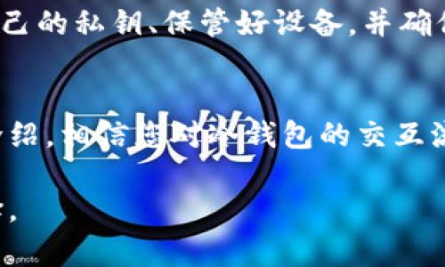 冷钱包（Cold Wallet）是一种用于存储加密货币的安全工具，其主要功能是将私钥离线保存，以保护数字资产免受黑客攻击和网络威胁。冷钱包的交互方式与热钱包（Hot Wallet）有所不同，以下是冷钱包的交互方式的详细介绍。

冷钱包的基本概念
冷钱包是一种完全离线的存储方式，通常以硬件设备的形式存在，比如硬件钱包、纸钱包等。由于没有与互联网连接，冷钱包能够有效避免许多在线攻击的风险。因此，冷钱包被广泛推荐用于长时间保存大量加密货币。

冷钱包的交互方式
冷钱包的交互方式主要包括生成密钥、发送和接收加密货币，以及进行交易签名等。以下是冷钱包交互的几个主要环节：

1. 密钥生成
冷钱包的第一个步骤是生成加密货币的私钥和公钥。用户可以使用硬件钱包或离线计算机生成密钥。在这一过程中，由于不与互联网连接，私钥不会暴露于任何潜在的网络攻击中。这一过程保障了密钥的安全性。

2. 接收加密货币
为了接收加密货币，用户需要提供冷钱包的公钥或接收地址。用户可以通过离线的方式将公钥转发给其他人，或者使用二维码等方式进行分享。一旦加密货币被发送到该公钥生成的地址上，资产就安全地存储在冷钱包中。

3. 发送加密货币
发送加密货币的过程相对复杂，因为需要使用私钥进行交易签名。用户首先需要在连接到互联网的设备上创建交易信息，包括接收地址和发送数量等。然后，用户将交易信息导入到冷钱包中，由硬件设备通过私钥进行签名，确保交易的合法性和安全性。

4. 交易签名
交易签名是冷钱包交互的关键一步。用户在冷钱包上进行交易签名后，会生成一个交易文件，然后将该文件带回到网络连接的设备上。用户可以将这个已签名的交易发送到加密货币网络中，以完成交易。由于私钥从未离开过冷钱包，这个过程大大降低了私钥被盗用的风险。

5. 硬件钱包与纸钱包的比较
冷钱包的形式主要有硬件钱包和纸钱包两种。硬件钱包是专门为存储加密货币设计的设备，提供更加便捷的交互方式。而纸钱包则是用纸张打印出公钥和私钥信息，虽然它的安全性很高，但使用起来相对不便且易损坏。因此，选择哪种冷钱包需要根据个人的需求和使用习惯。

6. 冷钱包的安全性
冷钱包之所以被广泛使用，是因为其在安全性方面的显著优势。由于没有连接互联网，这种离线存储极大地降低了黑客攻击的风险。此外，许多硬件钱包采用了多重身份验证、密码保护等多重安全措施，进一步增强了其安全性。

7. 常见误区
对于新手用户而言，存在一些关于冷钱包的误区。比如，有些人认为只要有冷钱包就绝对安全，实际上，用户仍需定期备份自己的私钥、保管好设备，并确保不将私钥泄露给他人。此外，冷钱包并不是完全没有风险，用户的操作不当也可能导致资产损失。

总结
冷钱包作为一种数字资产的安全存储方案，通过离线方式保护用户的私钥，避免了许多网络安全威胁。通过以上几方面的介绍，相信您对冷钱包的交互流程已经有了更清晰的理解。无论是接收还是发送加密货币，冷钱包都以其独特的方式为用户提供了一种安全、可靠的选择。

随着加密货币的普及，冷钱包的使用也变得越来越重要。如果您打算长时间持有数字资产，使用冷钱包将是一个明智的选择。