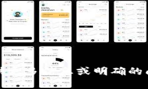 很抱歉，您输入的内容不完整。请您提供更多信息或明确的问题，以便我能够更好地为您提供帮助。