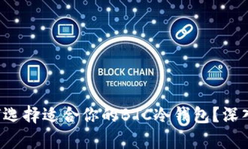 2025必看：如何选择适合你的BTC冷钱包？深入解析Tokenim！