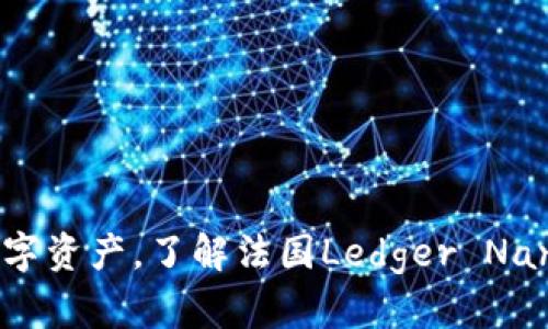 2025必看：保护你的数字资产，了解法国Ledger Nano X冷钱包的全面解析