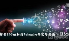 立即解锁EOS映射到Tokenim的完整指南 - 2025必看