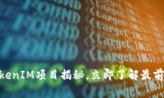 2025必看！矿机TokenIM项目揭秘，立即了解最前沿的