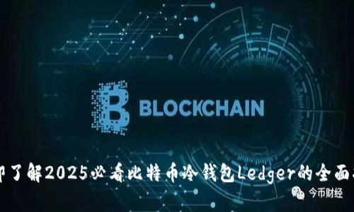 立即了解2025必看比特币冷钱包Ledger的全面指南