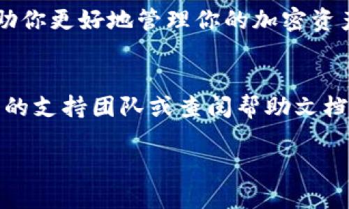 在Tokenim（一个假设的区块链代币管理平台）上添加多个地址是一个实用的操作，可以帮助用户更好地管理他们的代币和资产。如果你想要了解如何在Tokenim上添加多个地址，下面将为你详细介绍这一过程。

一、为何需要添加多个地址？
在区块链技术日趋成熟的今天，越来越多的人开始使用多种钱包来存储和管理他们的加密资产。添加多个地址的主要原因包括：
ul
    listrong资产安全性：/strong将资产分散存储在不同的钱包地址中可以降低风险。/li
    listrong隐私保护：/strong使用多个地址可以更好地保护用户的隐私，防止他人追踪。/li
    listrong方便管理：/strong通过为不同的用途创建独立的钱包地址，用户可以更轻松地管理和跟踪他们的资产。/li
/ul

二、Tokenim的界面导航
在进行任何操作之前，首先需要熟悉Tokenim的界面。Tokenim通常会有以下几个主要部分：
ul
    listrong账户管理：/strong这里可以查看当前的地址和资产状况。/li
    listrong添加地址：/strong在这一部分可以进行地址的添加和管理操作。/li
    listrong交易记录：/strong查看所有的交易历史，方便了解资金流动。/li
/ul

三、如何在Tokenim上添加多个地址？
以下是详细的步骤指南，帮助你在Tokenim上添加多个地址：

h41. 登录你的Tokenim账户/h4
首先，打开Tokenim的官方网站或应用，输入你的账户信息登录。确保使用安全的网络环境，以防账户信息泄露。

h42. 进入账户管理界面/h4
登录后，点击页面上的“账户管理”部分。通常这是界面的主页，能让你一目了然地查看当前的资产情况和地址。

h43. 找到“添加地址”选项/h4
在账户管理界面中，寻找“添加地址”或类似的选项。这个选项一般会在账户设置或钱包设置的子菜单中出现。

h44. 输入新的地址信息/h4
点击“添加地址”后，系统会提醒你输入新的地址信息。这里可能包括：
ul
    listrong地址别名：/strong为每个地址设置一个易于记忆的名称。/li
    listrong公钥：/strong输入新生成的钱包地址的公钥。/li
    listrong相关操作：/strong如果需要，可以填写相关的信息，例如这个地址是用于个人交易还是商业用途。/li
/ul

h45. 确认添加/h4
输入完毕后，记得仔细检查所输入的信息，特别是公钥。确认无误后，再点击“确认”或“保存”按钮。

h46. 查看添加的地址/h4
添加成功后，你可以在“账户管理”界面查看到你刚才添加的地址及其相关信息。

四、管理多个地址
成功添加多个地址后，管理这些地址也很重要。以下是一些建议：

h41. 定期检查各地址的交易记录/h4
通过定期查看各个地址的交易记录，你可以了解到哪些资产在增长，哪些可能需要关注。这也有助于你及时发现任何异常交易。

h42. 设置安全防护措施/h4
建议为重要的地址设置安全防护，例如双重验证或硬件钱包，以增强安全性。

h43. 为不同用途的地址设置不同的管理策略/h4
如果你有多个地址用于不同目的，建议制定相应的管理策略。例如，商业用途的地址可能需要更频繁的交易记录查看，而私人地址则可以定期检查即可。

五、总结
在Tokenim上添加多个地址不仅可以提高资产管理的效率，还能够增加资产的安全性和隐私保护。通过上述简单的步骤，你可以轻松地添加多个地址并进行有效管理。记住，合理的资产管理策略能帮助你在区块链世界里更从容地应对各种变化。

随着区块链技术的不断演进，新的管理工具和解决方案也会不断涌现。保持学习和适应新技术的态度，将帮助你更好地管理你的加密资产。

结语
希望这篇指南能为你在Tokenim上添加多个地址提供有效的帮助。如果你还有其他疑问，欢迎随时咨询相关的支持团队或查阅帮助文档。

立即了解如何在Tokenim上添加多个地址 - 2025必看指南
