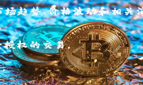 在Tokenim上存储SHIB币是可能的，因为Tokenim通常支持多种加密货币的存储和交易。但具体的支持情况可能取决于Tokenim平台的最新更新和政策。因此，为了确保最新的信息，建议您访问Tokenim的官方网站或相关的支持页面，查看他们所支持的币种列表。

如果您希望了解如何在Tokenim上存储SHIB币，以下是一些基本步骤：

1. 创建Tokenim账户
如果您还没有Tokenim账户，需要首先注册一个。在注册过程中，您需要提供一些基本的个人信息，并进行身份验证。这是为了确保账户的安全性。

2. 进行身份验证
Tokenim可能要求您完成身份验证以遵守相关法律法规。通常需要上传身份证明文件和住址证明，以确保您是合法用户。

3. 绑定您的钱包
在您的Tokenim账户中，找到钱包设置选项。将您的加密钱包与Tokenim账户进行绑定，以便可以方便地存入和取出SHIB币。

4. 存入SHIB币
一旦账户设置完成，您可以将SHIB币存入Tokenim。查找“存入”或“充值”的选项，并选择SHIB作为您要存入的币种。系统将提供一个存款地址，您可以将SHIB币发送到该地址。

5. 检查存款状态
发送完毕后，您可以在Tokenim的账户中检查您的存款状态，确保币种已经成功到账。如果您遇到任何问题，可以联系Tokenim的客服支持。

6. 进行交易或投资
存入SHIB币后，您可以在Tokenim平台上进行交易。您可以买入更多的其他币种，或者将SHIB币用于投资。同时，了解市场趋势、价格波动和相关消息，这将帮助您做出更好的投资决策。

7. 安全措施
最后，确保您的Tokenim账户安全。使用强密码，并启用双重身份验证。此外，请定期检查您的账户活动，以防止任何未经授权的交易。

这样，就可以在Tokenim上存储和管理SHIB币。不过，再次提醒，建议您在进行任何交易前做好充分的研究，并谨慎操作。