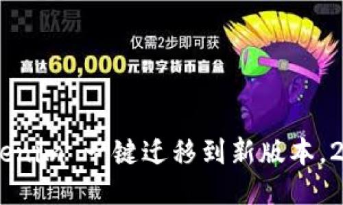 立即体验 Tokenim 一键迁移到新版本，2025必看指南!