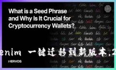 立即体验 Tokenim 一键迁移到新版本，2025必看指南