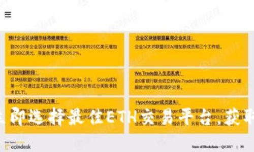 : 2025必看！立即选择最佳ETH交易平台，获取最优投资机会