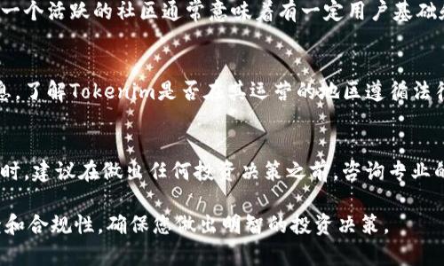 关于“Tokenim”是否正规的看法，通常需要根据以下几个方面进行综合评估：

### 1. 项目背景和团队
在判断一个项目是否正规时，首先要考察其背景和团队。正规的项目通常会公开其团队成员的信息，包括团队成员的专业背景、工作经历和社交媒体链接。此外，团队的知名度和在行业内的声誉也是重要的考量因素。如果该项目的创始人和团队成员之前参与过成功的区块链项目，那么其可信度相对较高。

### 2. 项目的透明度
正规项目通常会提供透明的信息披露，包括白皮书、项目进展更新、资金使用情况等。这些信息应该在其官方网站或相关社交媒体平台上及时更新，如果信息更新不及时，可能就存在问题。

### 3. 用户反馈和社区活跃度
社区是衡量一个项目是否正规的重要指标。查看该项目在社交媒体、论坛等平台上的用户反馈和讨论，可以了解其他用户的看法。一个活跃的社区通常意味着有一定用户基础和信任度。然而，需要注意一些虚假评论或宣传，尽量从多个渠道获取反馈。

### 4. 合法合规性
在某些国家和地区，加密货币项目需要遵循当地的法律法规。正规的项目通常会提供法律合规的证据，比如相关许可证或注册信息。了解Tokenim是否在其运营的地区遵循法律规定，是判断其是否正规的一个重要方面。

### 5. 风险提示
虽然某些项目可能看起来正规可信，但投资加密货币仍然存在风险。市场波动性大，因此进行充分的研究和风险评估是必要的。同时，建议在做出任何投资决策之前，咨询专业的财务顾问。

综上所述，判断Tokenim是否正规需要从多个方面综合评估。如果您对该项目感兴趣，务必深入研究其团队背景、透明度、社区反馈和合规性，确保您做出明智的投资决策。