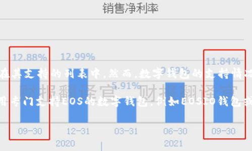 截至我最后的更新，Tokenim钱包主要支持的数字资产以以太坊（ETH）及其代币为主，而EOS并不在其支持的列表中。然而，数字钱包的支持情况常常会更新，因此建议您访问Tokenim钱包的官方网站或其官方社交媒体渠道，获取最新的信息。

另外，EOS作为一种区块链平台和加密货币，具备其独特的生态系统和钱包支持，用户可以考虑使用专门支持EOS的数字钱包，例如EOSIO钱包或其他知名的多币种钱包。

如需更详细的信息或建议，请告诉我！